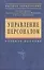 Управление персоналом: курс. проекты, практика.. — 1882066 — 2