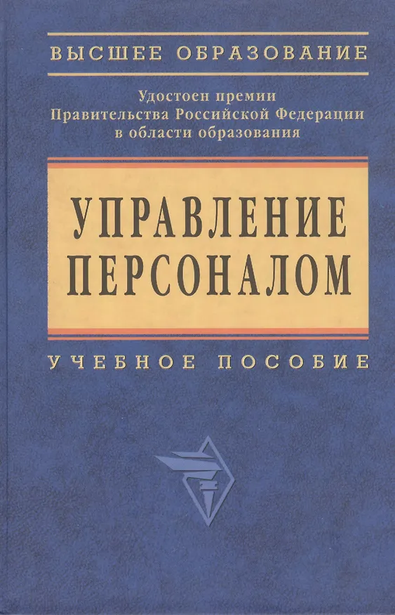 Книга Управление персоналом: курс. проекты, практика.. () — 2