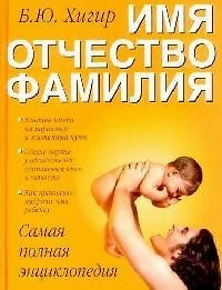Книга Имя.Отчество.Фамилия (Борис Хигир) — 1