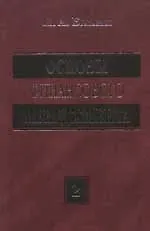 Книга Основы финансового менеджмента т.1 (2 изд). Бланк И. (УчКнига) (Игорь Бланк)