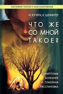 Что со мной такое Симптомы болезней и семейная расстановка (м). Кучера И. (Юрайт)