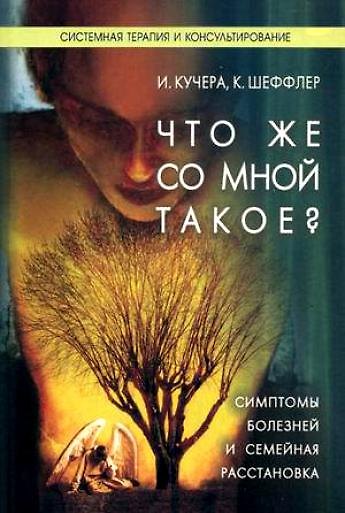 Что со мной такое Симптомы болезней и семейная расстановка (м). Кучера И. (Юрайт) 2128045 — 1