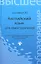 Английский язык для авиастроителей: учеб. пособие — 2315548 — 2