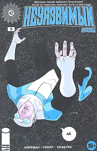 Комикс Неуязвимый ч.5 (16+) (м) Киркман