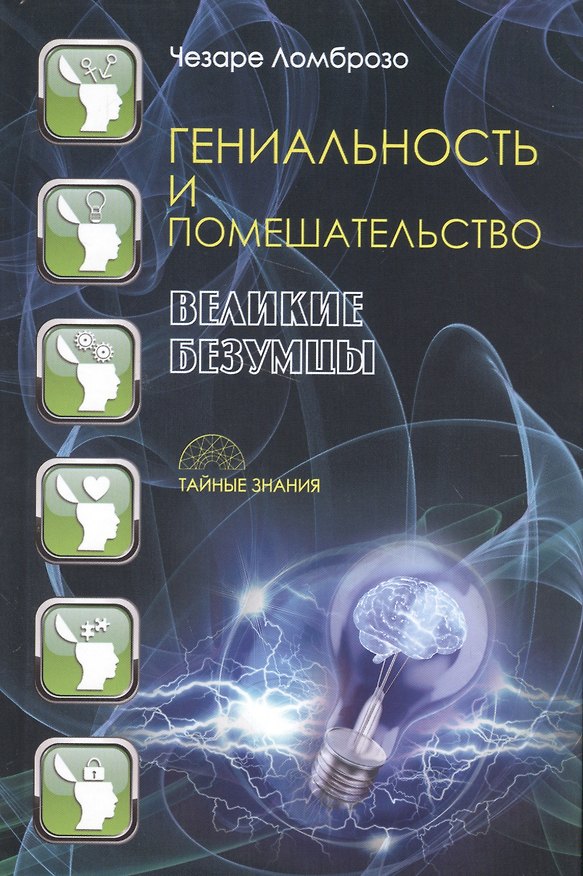 Книга Гениальность и помешательство. Великие безумцы (Чезаре Ломброзо) — 1