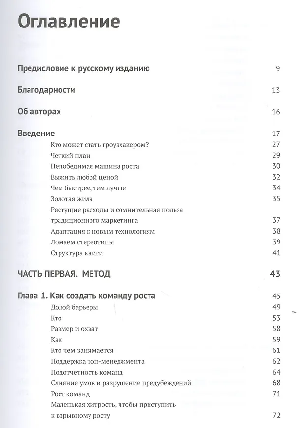 Книга Взрывной рост. Как современные быстрорастущие компании совершают успешный прорыв (Шон Эллис, Морган Браун) — 2