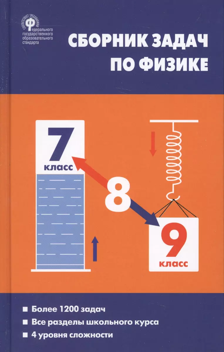 Физика. Сборник задач по физике. 7-9 классы. 6-е издание - купить книгу с  доставкой в интернет-магазине «Читай-город». ISBN: 978-5-408-04333-0