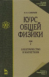 Курс общей физики. В 5 тт. Т. 2. Электричество и магнетизм: Учебное пособие. 5-е изд., испр.