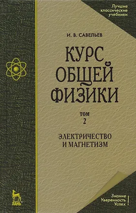 Книга Курс общей физики. В 5 тт. Т. 2. Электричество и магнетизм: Учебное пособие. 5-е изд., испр. (Игорь Савельев)