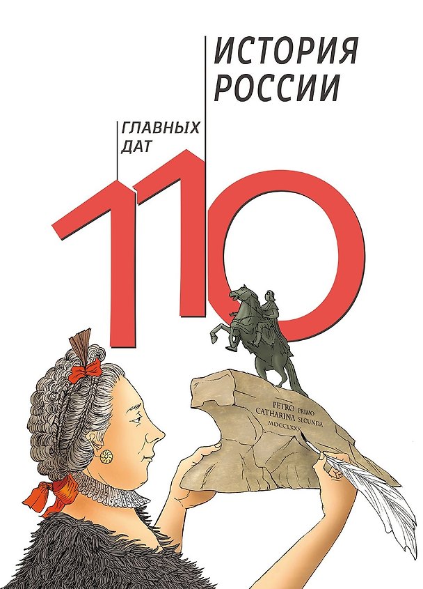 Книга История России. 110 главных дат (Александр Сагомонян) — 1