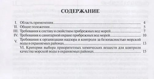 Книга Санитарно-эпидемиологические требования к охране прибрежных вод морей от загрязнения в местах водопользования населения. СанПиН 2.1.5.2582-10 () — 2