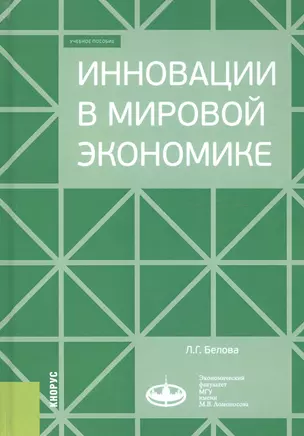 Инновации в мировой экономике. Учебное пособие — 2705140 — 1