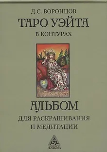 Таро Уэйта в контурах: альбом для раскрашивания и медитации