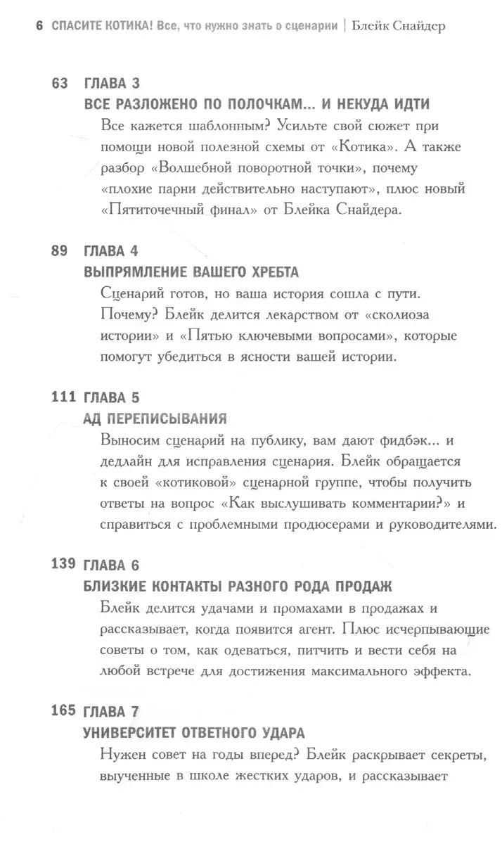 Спасите котика! Все, что нужно знать о сценарии (Блейк Снайдер) - купить  книгу с доставкой в интернет-магазине «Читай-город». ISBN: 978-5-04-164384-3