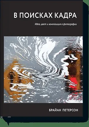 Книга В поисках кадра Идея цвет и композиция в фотографии (м) Петерсон ()