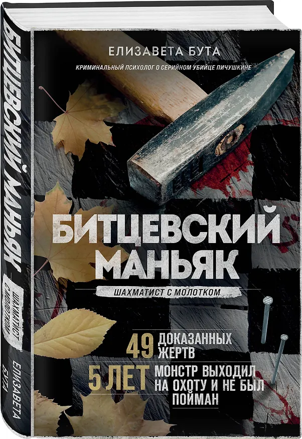 Книга Битцевский маньяк. Шахматист с молотком (Елизавета Бута) — 4