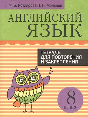 Книга Английский язык. Тетрадь для повторения и закрепления. 8 класс (Маргарита Котлярова, Татьяна Мельник)