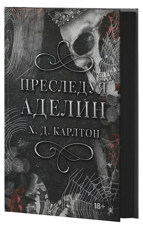 Книга Преследуя Аделин. Специальное издание (Х. Д. Карлтон) — 5