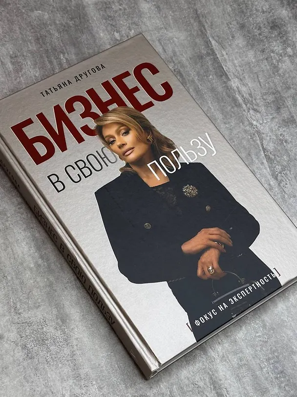 Книга Бизнес в свою пользу. Фокус на экспертность (Татьяна Другова) — 10