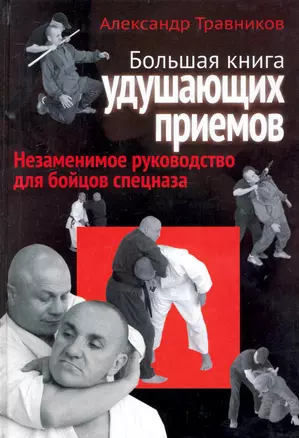 Большая книга удушающих приемов — 2239743 — 1