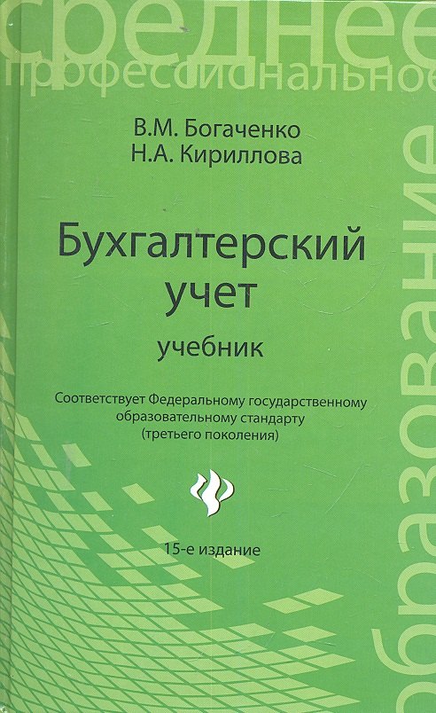 

Бухгалтерский учет: учебник / Изд. 18-е, перераб. и доп.