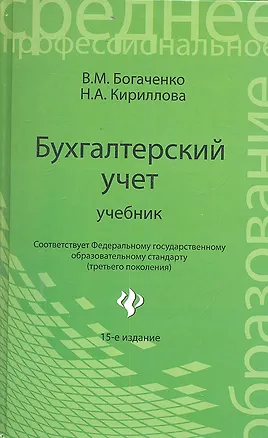 Книга Бухгалтерский учет: учебник / Изд. 18-е, перераб. и доп. (Вера Богаченко)