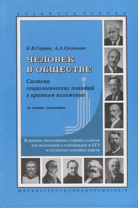 Книга Человек в обществе Система социологических понятий…(9 изд.) (стереотипное) (SV) Сорвин () — 1