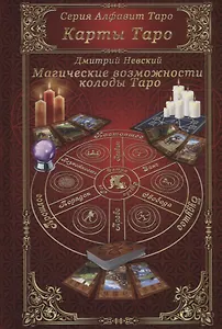 Карты Таро. Магические возможности колоды Таро