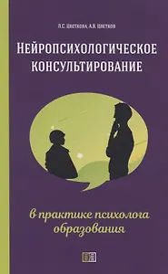 Нейропсихологическое консультирование в практике психолога образования