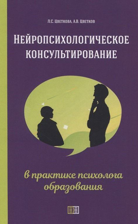 Книга Нейропсихологическое консультирование в практике психолога образования (Андрей Цветков) — 1