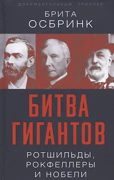 Битва гигантов. Ротшильды, Рокфеллеры и Нобели