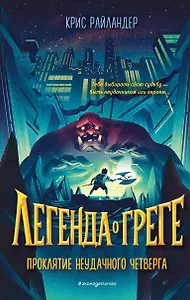 Проклятие неудачного четверга