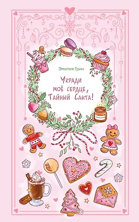 Книга Укради мое сердце, Тайный Санта! (Эмилия Грин)