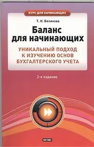 Баланс для начинающих. Уникальный подход к изучению основ бухгалтерского учета