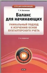 Книга Баланс для начинающих. Уникальный подход к изучению основ бухгалтерского учета (Тамара Беликова)