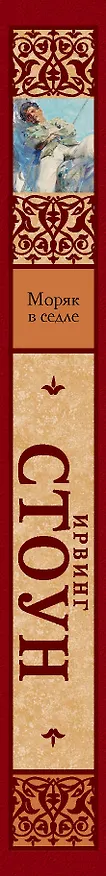 Книга Моряк в седле (Ирвинг Стоун) — 3