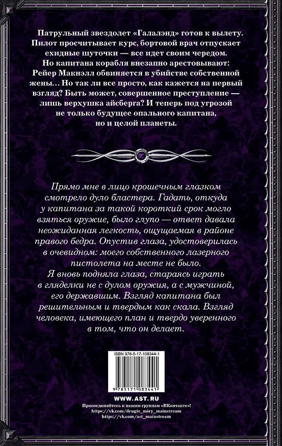 Книга Опальный капитан. Спасти новую Землю (Ольга Куно) — 2
