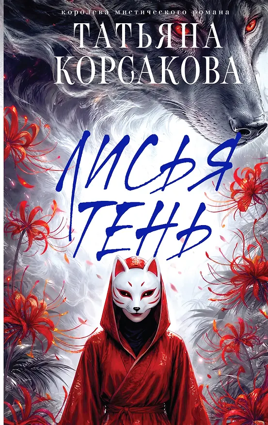 Книга Лисья тень (Татьяна Корсакова) — 1