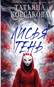 Лисья тень