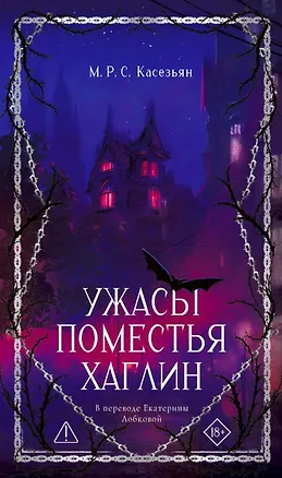 Книга Ужасы поместья Хаглин (М.Р.С. Касезьян)
