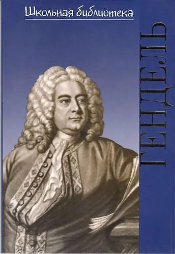 Книга Георг Фридрих Гендель () — 1
