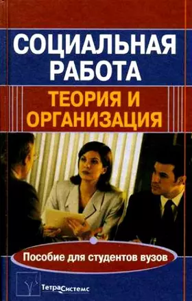 Социальная работа Теория и организация Пособие для студентов вузов (2 изд). Украинец П. (Матица) — 2110952 — 1