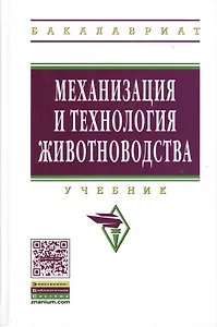 Механизация и технология животноводства: Учебник - (Высшее образование: Бакалавриат) (ГРИФ) /Кирсанов В.В. Некрашевич В.Ф. Шевцов В.В. Филонов Р.