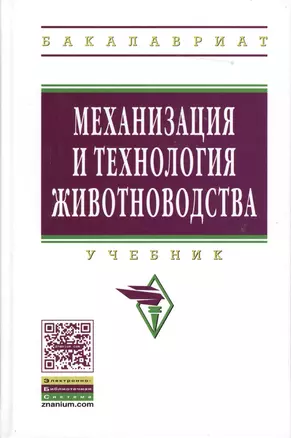 Механизация и технология животноводства: Учебник - (Высшее образование: Бакалавриат) (ГРИФ) /Кирсанов В.В. Некрашевич В.Ф. Шевцов В.В. Филонов Р. — 2363802 — 1