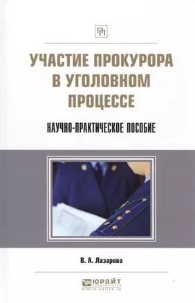 Участие прокурора в уголовном процессе Научно-практич. пос. (ПрофПр) Лазарева — 2558262 — 1