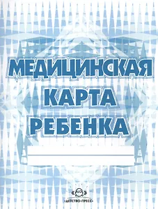 Медицинская карта ребенка (для дошк.) форма № 026/У, формат 21,4 х 16,5, бело-голубой цвет