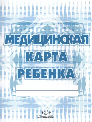 Медицинская карта ребенка (для дошк.) форма № 026/У, формат 21,4 х 16,5, бело-голубой цвет — 2643549 — 1