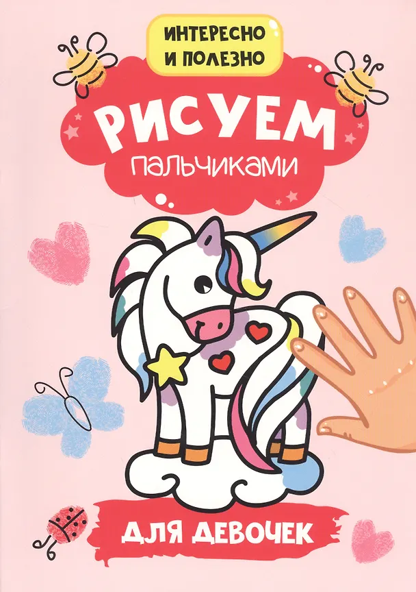 Книга Рисуем пальчиками. Для девочек () — 1
