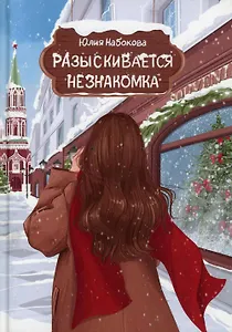 Разыскивается незнакомка