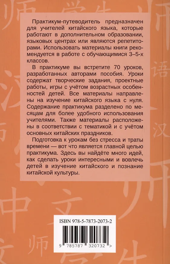 Книга Практикум-путеводитель для лаоши, у которых урок китайского через 10 минут. Учебно-методическое пособие (Гаяне Агаджанян, Елена Бугуш) — 2